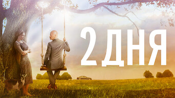 2 дня